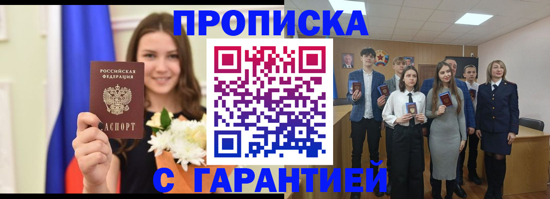 прописка в Видном